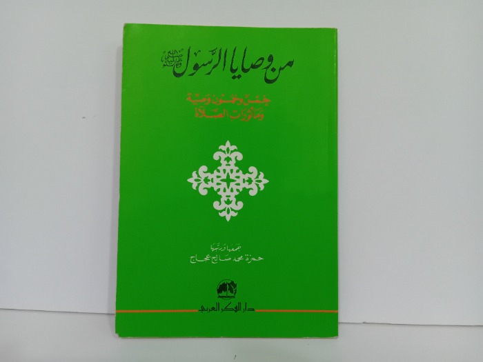 من وصايا الرسول