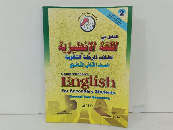 الشامل في اللغة الانجليزية