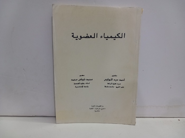 الكيمياء العضوية 