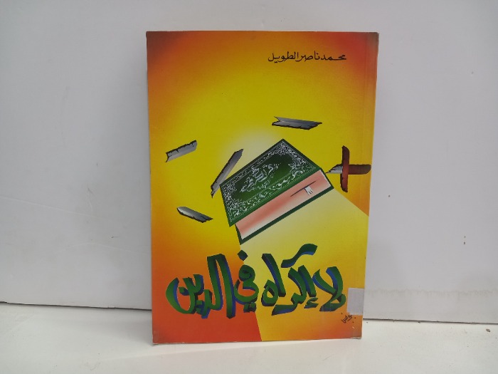 لااكراه في الدين