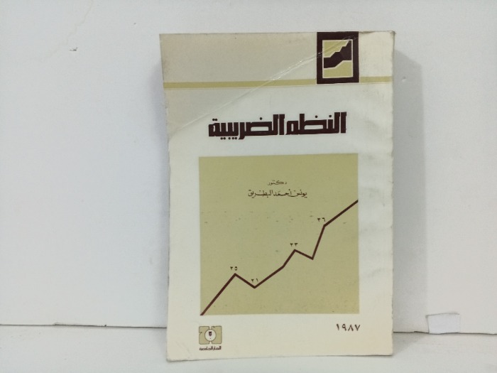 النظم الضريبية 