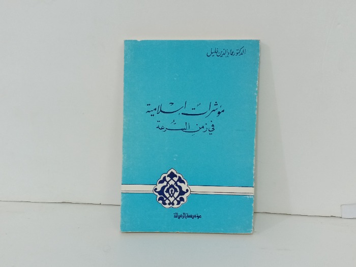 مواشرات اسلامية في زمن السرعة