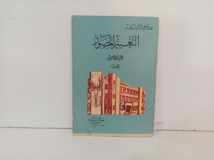 التعبير المصور ج5