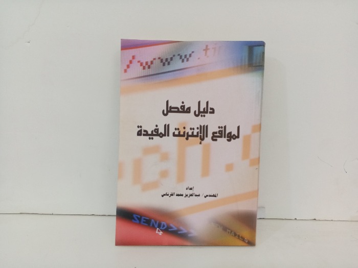 دليل مفصل لمواقع الانترنت المفيدة