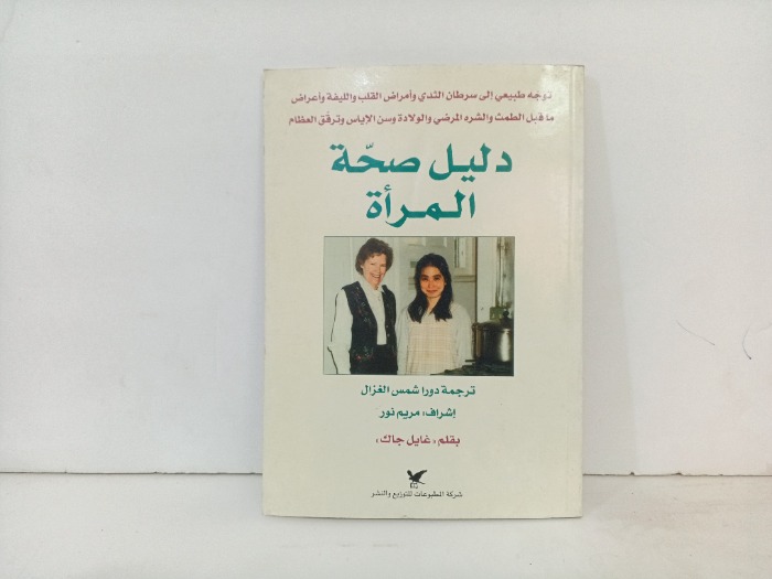 دليل صحة المراة