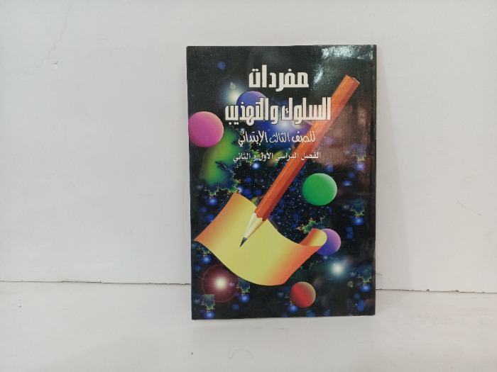 مفردات السلوك والتهذيب