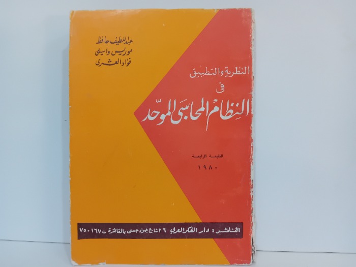 النظرية والتطبيق في النظام المحاسبي الموحد