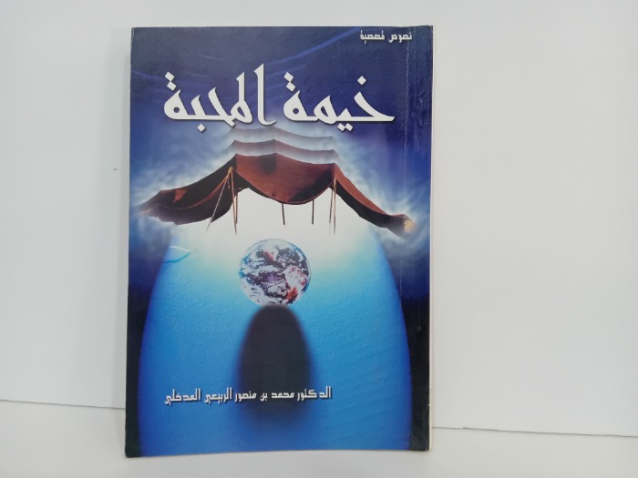 خيمة المحبة