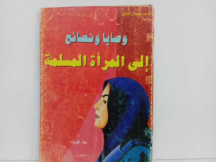 وصايا ونصائح الى المراة المسلمة