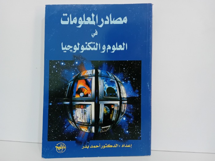 مصادر المعلومات في العلوم والتكنولوجيا