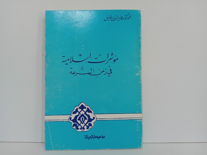 مؤشرات اسلامية في زمن السرعة