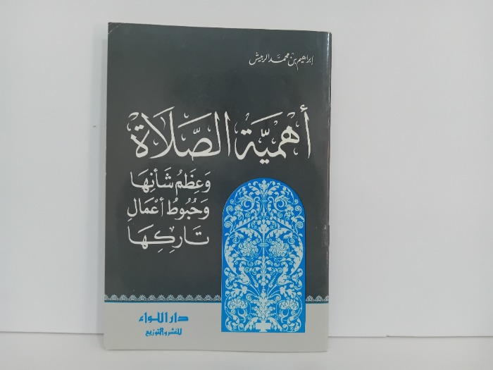 اهمية الصلاة