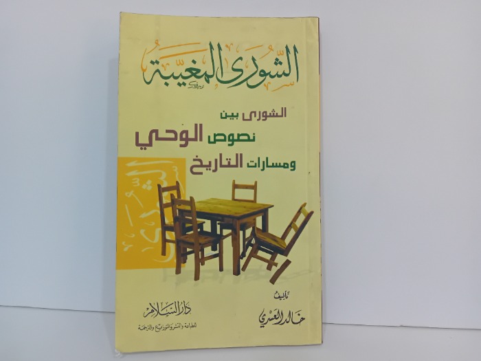 الشورى المغيبة