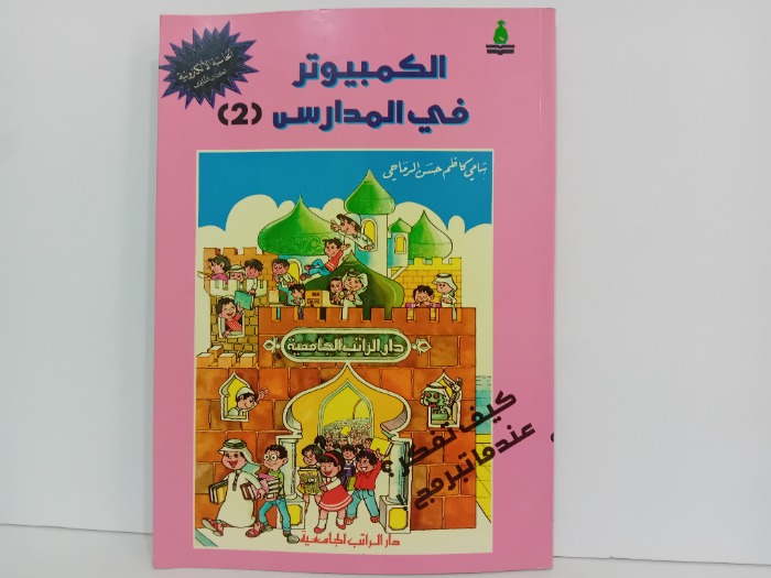 الكمبيوتر في المدارس 2