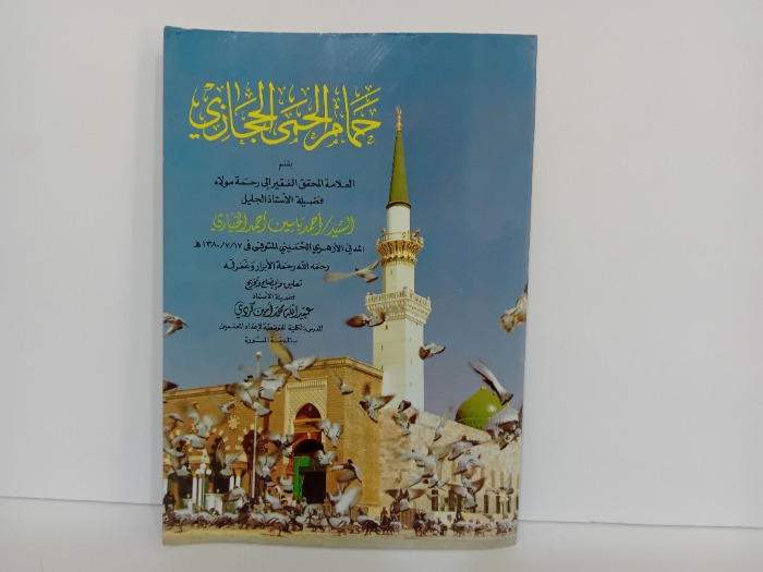 حمام الحمى الحجازي