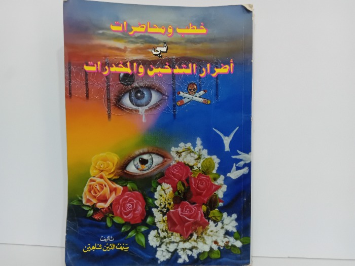 خطب ومحاضرات في اضرار التدخين والمخدرات