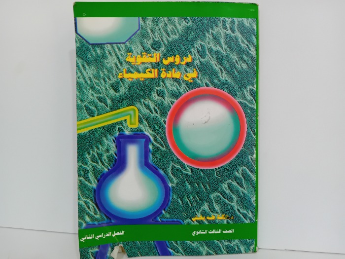دروس التقويم في مادة الكيمياء