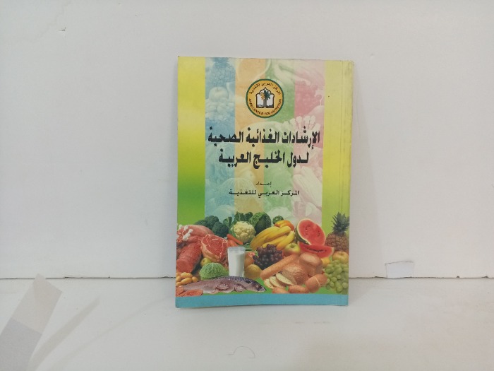 الارشادات الغذائية الصحية لدول الخليج العربية 