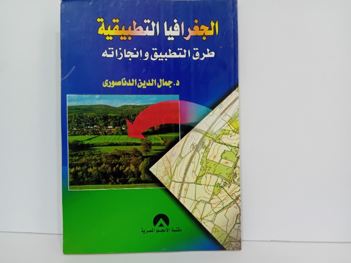 الجغرافيا التطبيقية