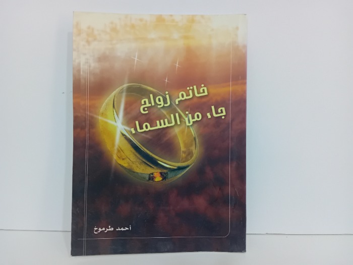 خاتم زواج جاء من السماء