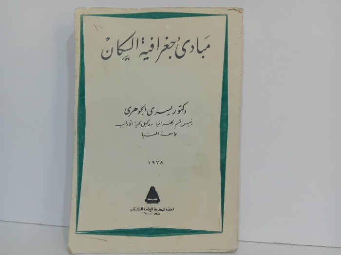 مبادى جغرافية السكان