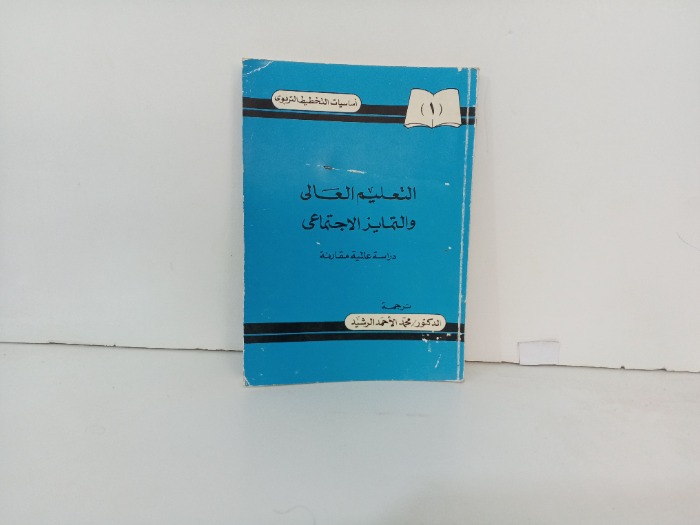 التعليم العالي والتمايز الاجتماعي 