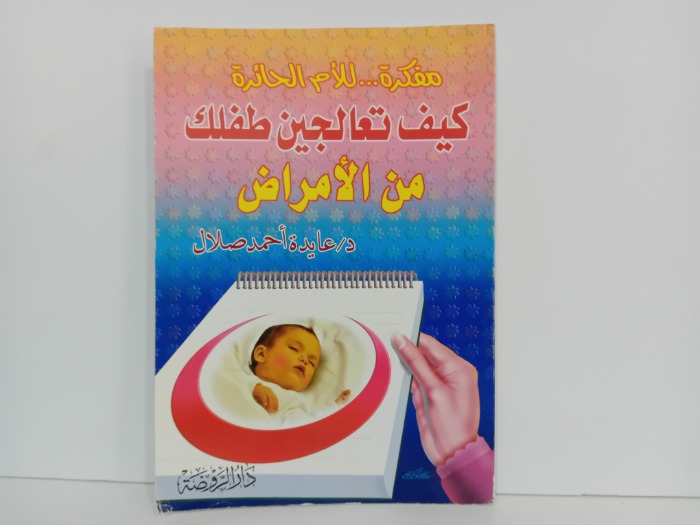 كيف تعالجين طفلك من الامراض