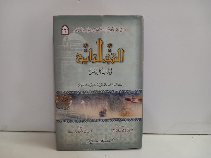 المتجر الرابح في ثواب العمل الصالح