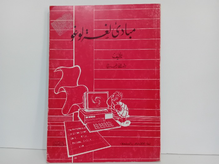 مبادى لغة لوغو