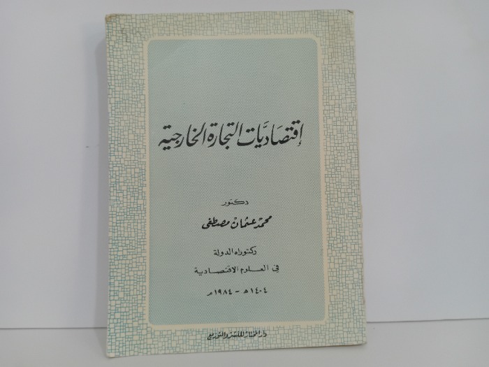 اقتصاديات التجارة الخارجية
