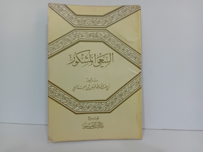 السعي المشكور