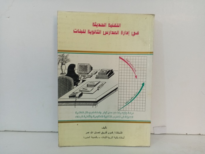 التقنية الحديثة في ادارة المدارس الثانوية للبنات 