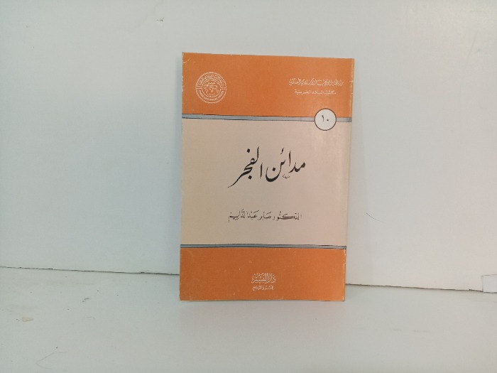 مدائن الفجر 