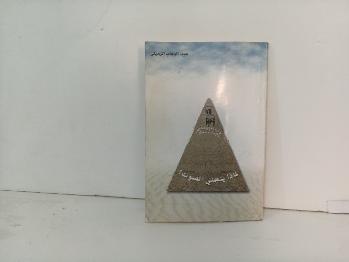 لماذا ينحني الصوت 