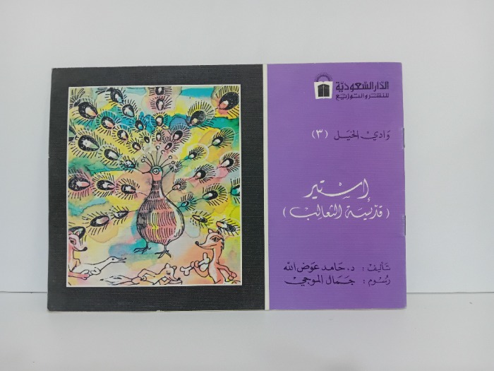 استير قديسة الثعالب