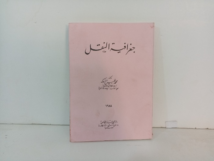 جغرافية النقل