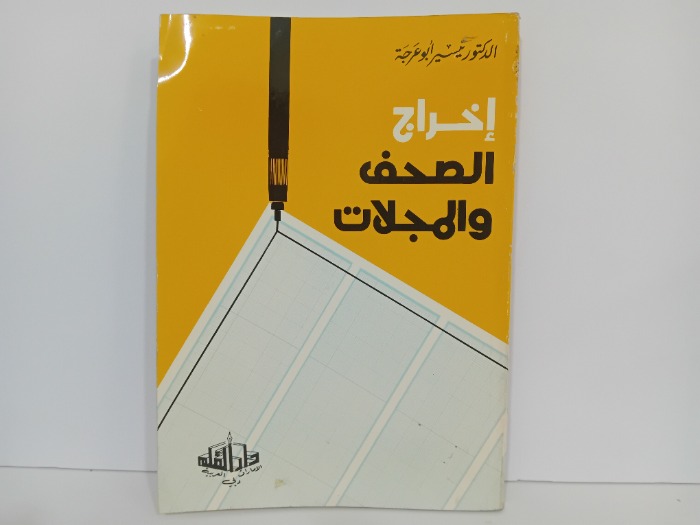 اخراج الصحف والمجلات