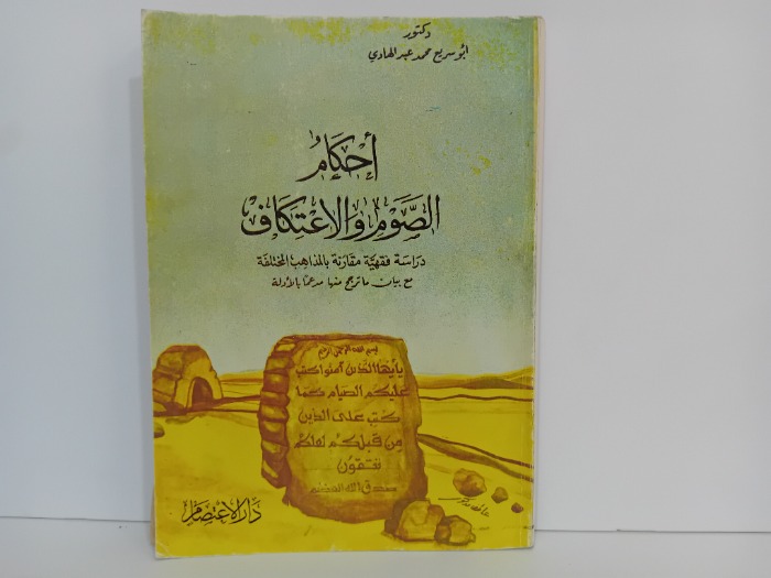 احكام الصوم والاعتكاف