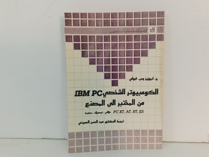 الكمبيوتر الشخصي من المختبر إلى المصنع