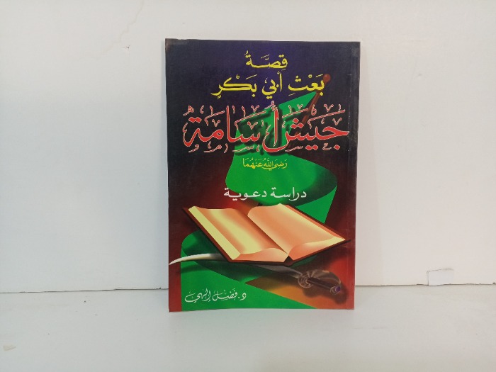 قصة بعث ابي بكر جيش اسامة