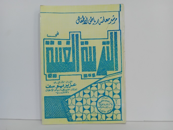 مرشد معلمة رياض الاطفال في التربية الفنية