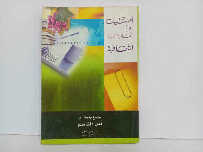 امسيات لها اون لاين الثقافية