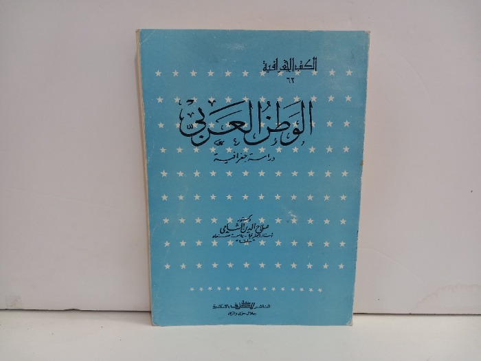 الوطن العربي دراسة جغرافية 