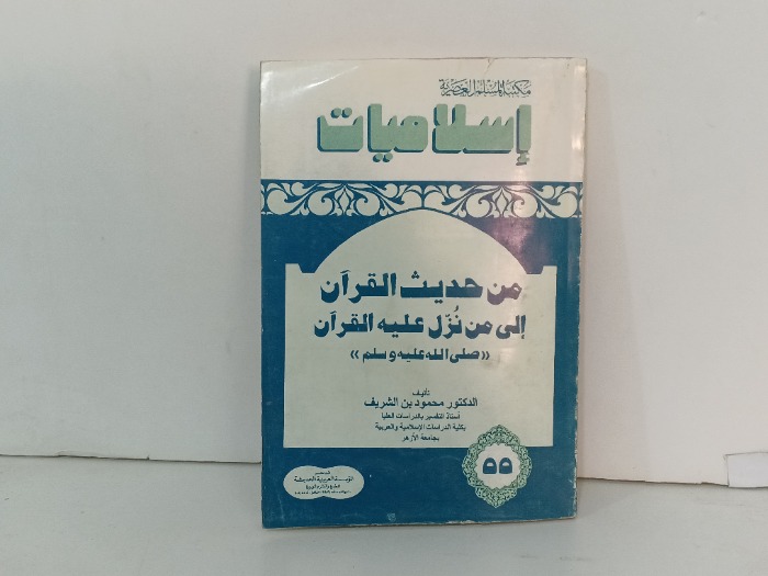من حديث القران الى من نزل علية القران