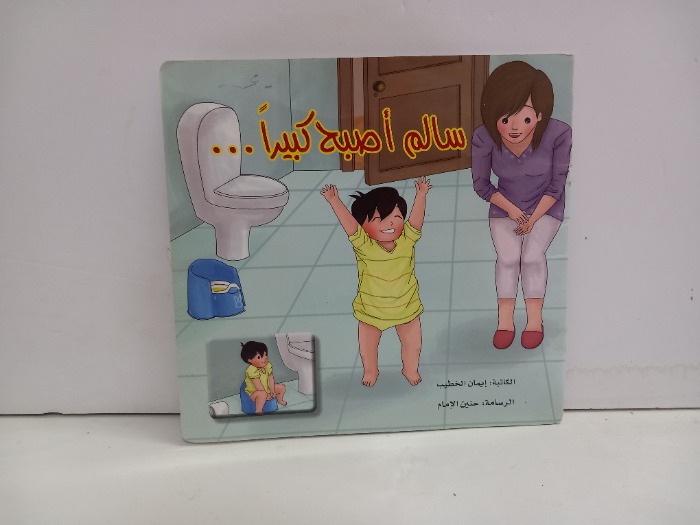 سالم اصبح كبيرا