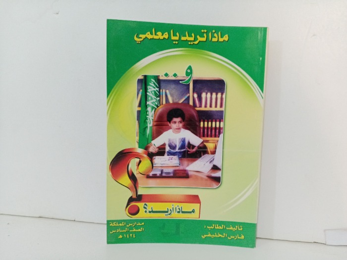 ماذا تريد يا معلمي