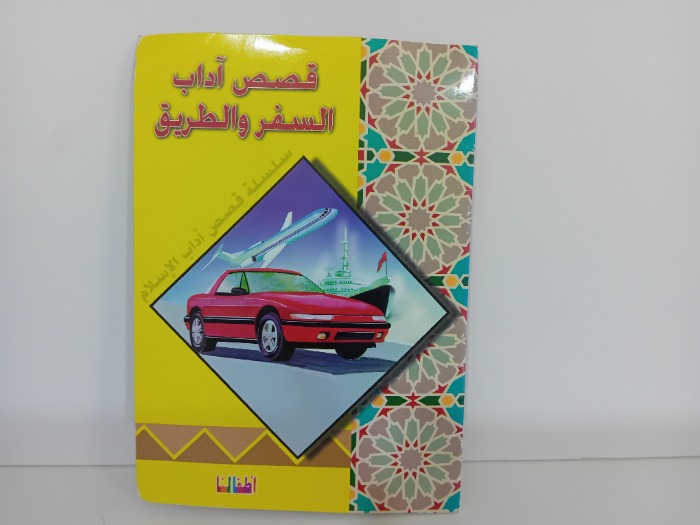 قصص اداب السفر والطريق