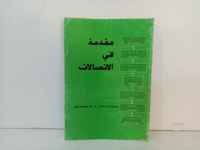 مقدمة في الاتصالات 