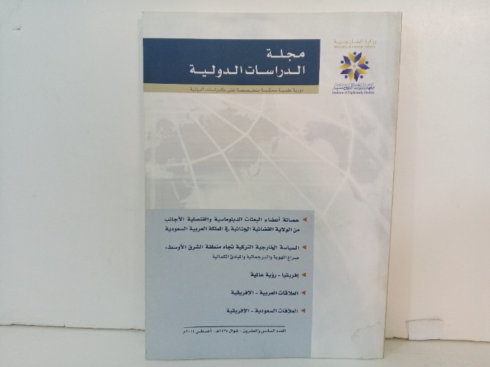 مجلة الدراسات الدولية العدد 26 