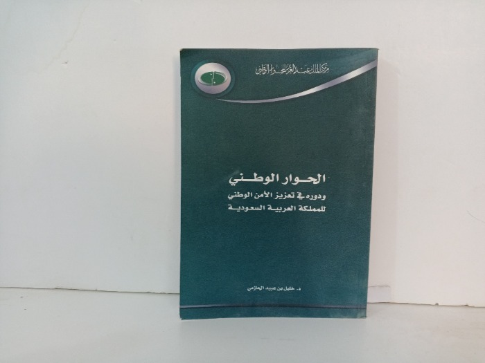 الحوار الوطني 